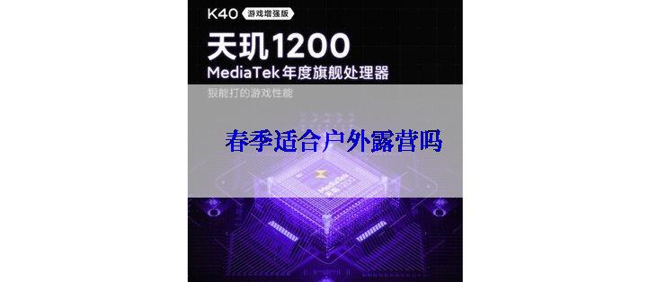 春季适合户外露营吗