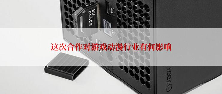 这次合作对游戏动漫行业有何影响
