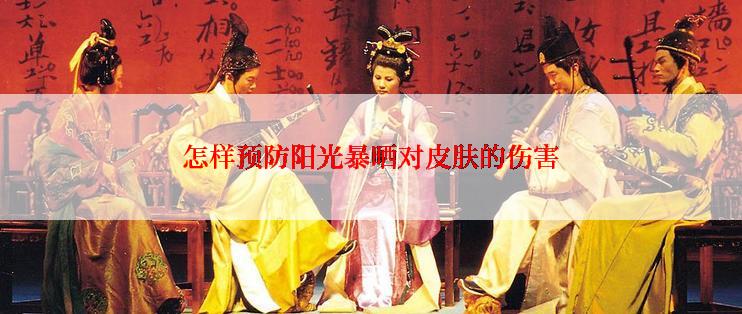 怎样预防阳光暴晒对皮肤的伤害