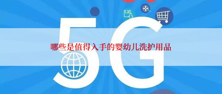 哪些是值得入手的婴幼儿洗护用品