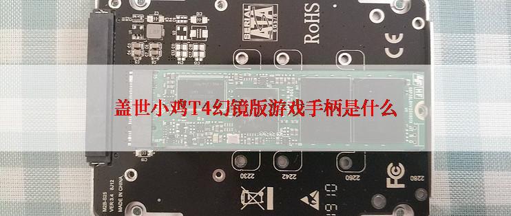 盖世小鸡T4幻镜版游戏手柄是什么