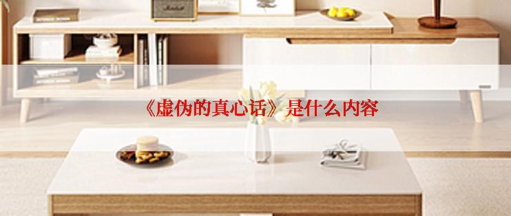  《虚伪的真心话》是什么内容