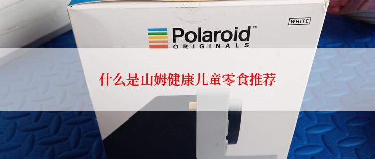 什么是山姆健康儿童零食推荐