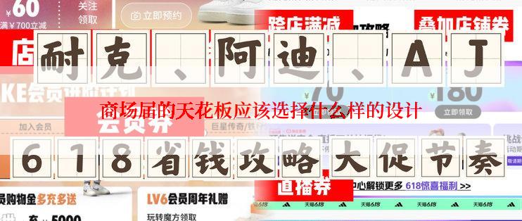 商场届的天花板应该选择什么样的设计