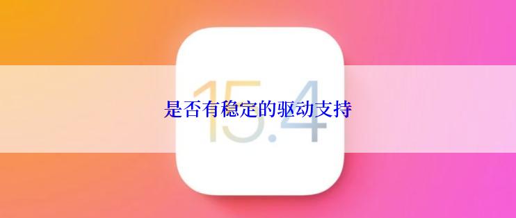 是否有稳定的驱动支持