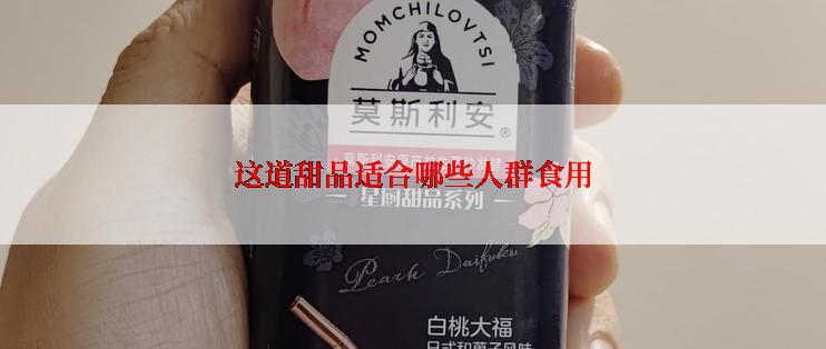 这道甜品适合哪些人群食用