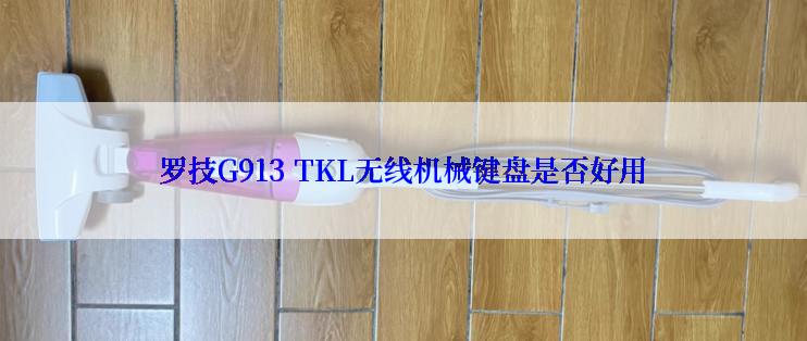 罗技G913 TKL无线机械键盘是否好用