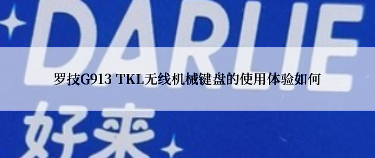 罗技G913 TKL无线机械键盘的使用体验如何