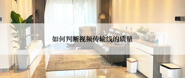 如何判断视频传输线的质量