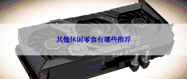 其他休闲零食有哪些推荐