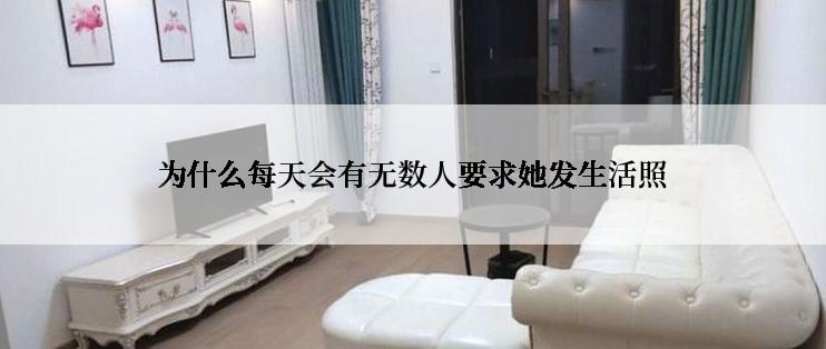 为什么每天会有无数人要求她发生活照