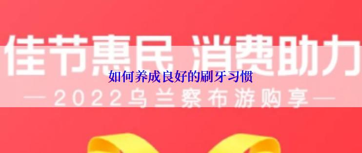 如何养成良好的刷牙习惯