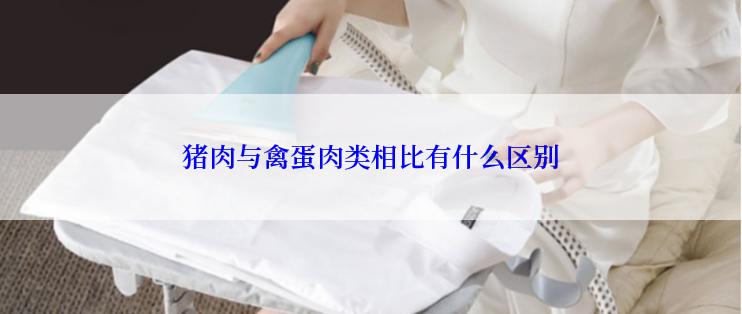 猪肉与禽蛋肉类相比有什么区别