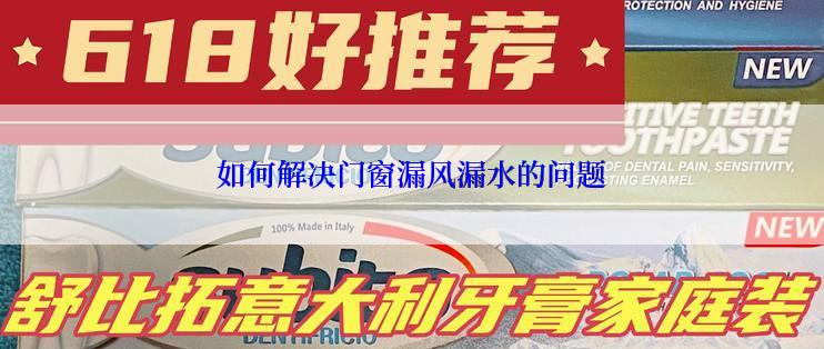 如何解决门窗漏风漏水的问题