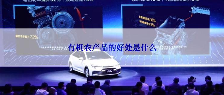 有机农产品的好处是什么