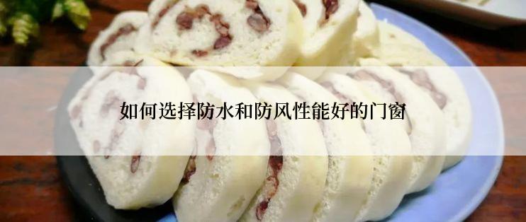 如何选择防水和防风性能好的门窗