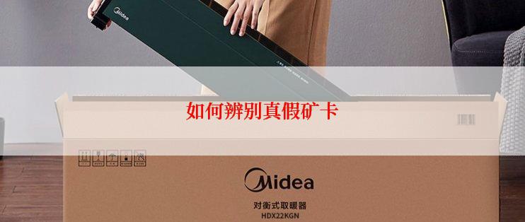 如何辨别真假矿卡