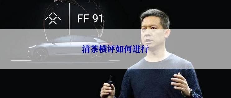 清茶横评如何进行