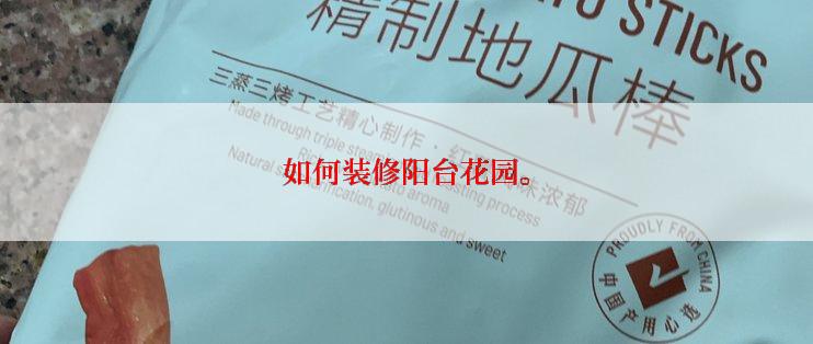 如何装修阳台花园。