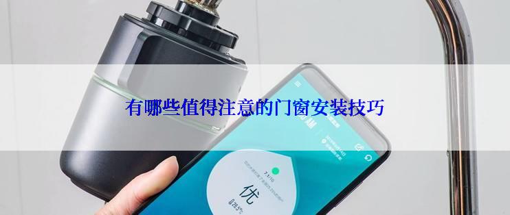 有哪些值得注意的门窗安装技巧