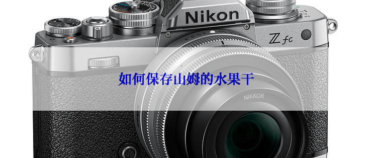 如何保存山姆的水果干