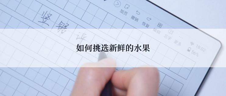 如何挑选新鲜的水果