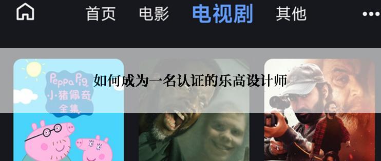 如何成为一名认证的乐高设计师