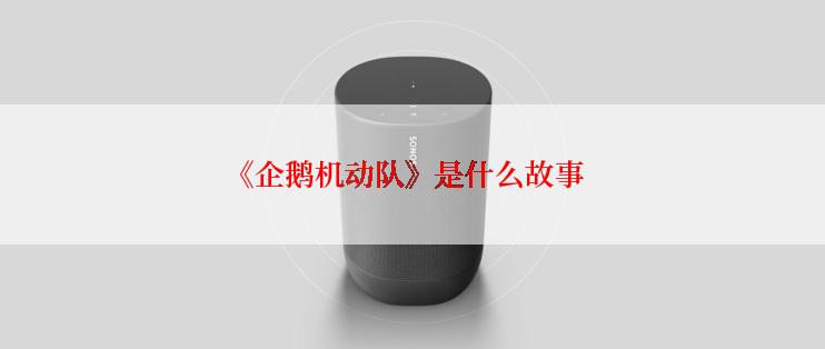 《企鹅机动队》是什么故事