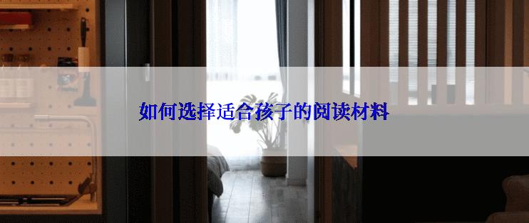 如何选择适合孩子的阅读材料