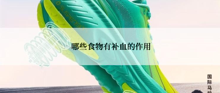  哪些食物有补血的作用