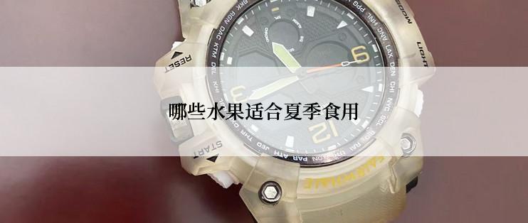 哪些水果适合夏季食用