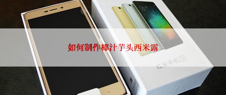 如何制作椰汁芋头西米露