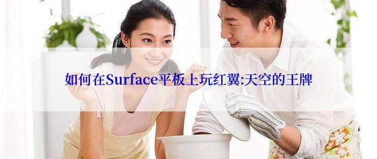 如何在Surface平板上玩红翼:天空的王牌