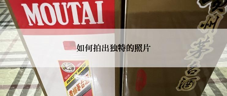 如何拍出独特的照片