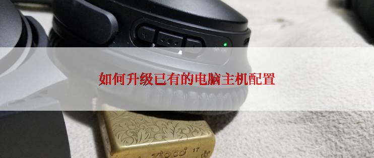如何升级已有的电脑主机配置