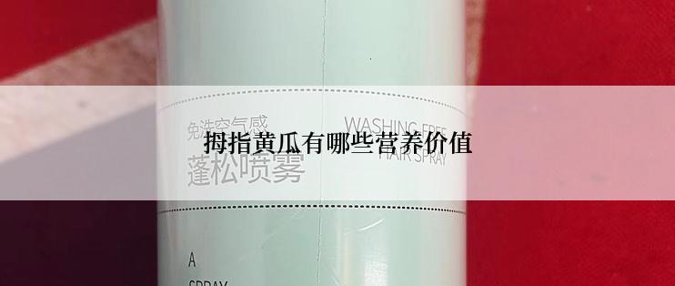 拇指黄瓜有哪些营养价值