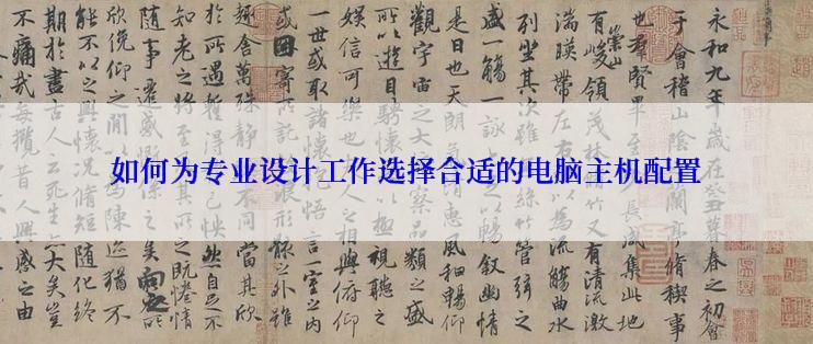 如何为专业设计工作选择合适的电脑主机配置