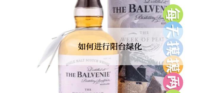 如何进行阳台绿化