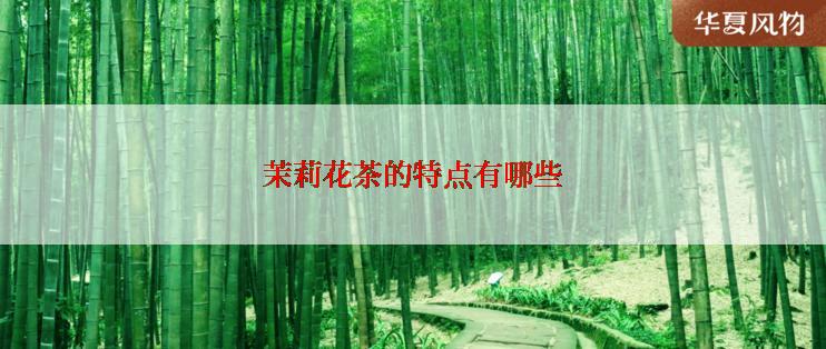 茉莉花茶的特点有哪些