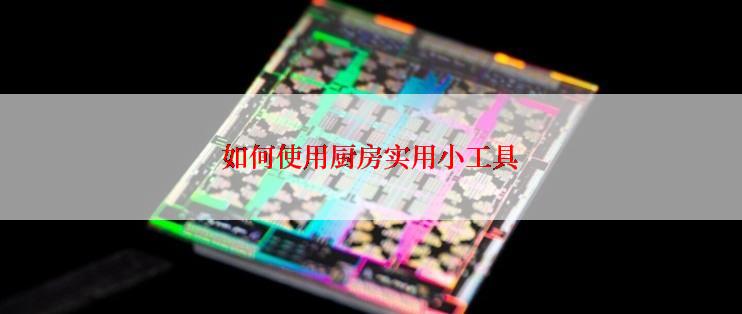 如何使用厨房实用小工具