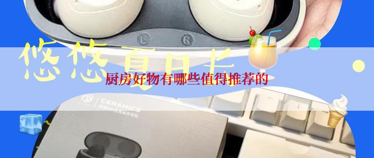 厨房好物有哪些值得推荐的