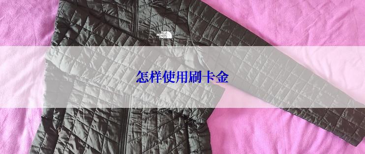 怎样使用刷卡金