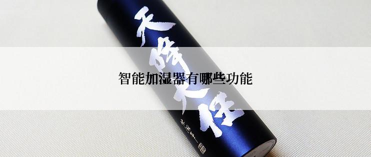 智能加湿器有哪些功能