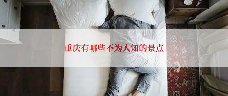 重庆有哪些不为人知的景点