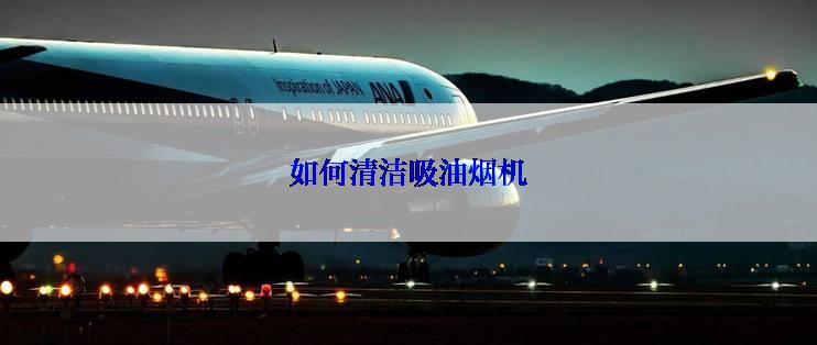 如何清洁吸油烟机