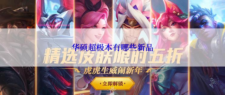 华硕超极本有哪些新品