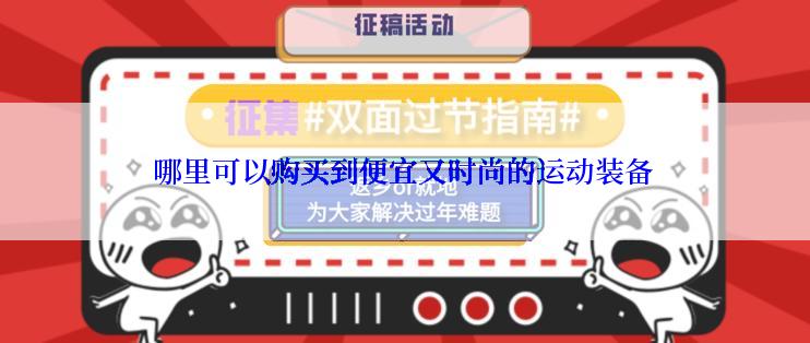 哪里可以购买到便宜又时尚的运动装备