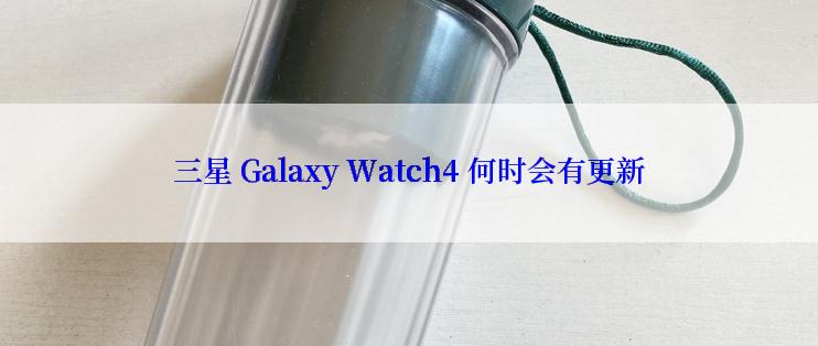 三星 Galaxy Watch4 何时会有更新