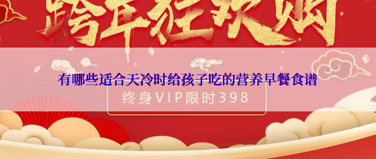 有哪些适合天冷时给孩子吃的营养早餐食谱