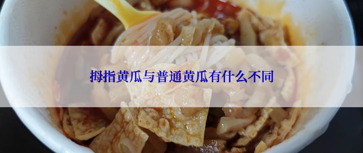 拇指黄瓜与普通黄瓜有什么不同